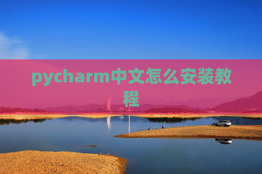 pycharm中文怎么安装教程